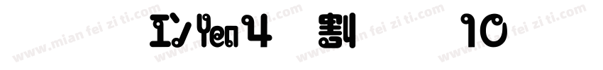 DF FZY4JW GB10字体转换
